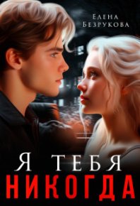 Я тебя никогда (СИ). Безрукова Елена - читать в Рулиб