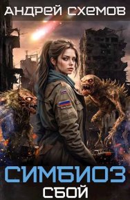 Сбой. Схемов Андрей - читать в Рулиб