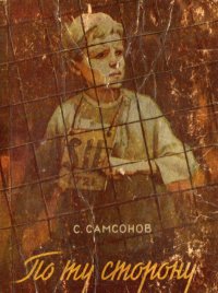 По ту сторону. Самсонов Семён - читать в Рулиб
