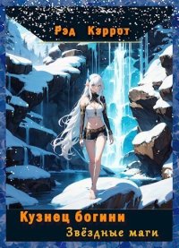Звездные маги (СИ). Кэррот Рэд - Rulib.pro Звездные маги (СИ). Кэррот Рэд - читать в Рулиб
