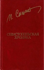 Севастопольская хроника. Сажин Петр - читать в Рулиб