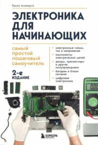 Электроника для начинающих. Самый простой пошаговый самоучитель. Аливерти Паоло - читать в Рулиб