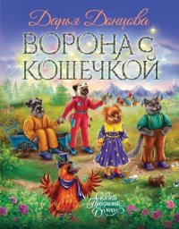 Ворона с кошечкой. Донцова Дарья - читать в Рулиб