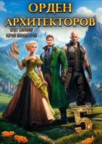 Орден Архитекторов 5. Винокуров Юрий - Rulib.pro Орден Архитекторов 5. Винокуров Юрий - читать в Рулиб