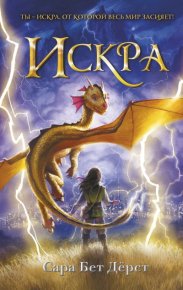 Искра. Дерст Сара - читать в Рулиб