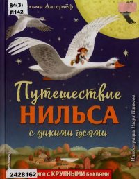 Путешествие Нильса с дикими гусями. Лагерлеф Сельма - Rulib.pro Путешествие Нильса с дикими гусями. Лагерлеф Сельма - читать в Рулиб