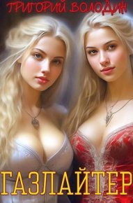 Газлайтер. Том 15 (СИ). Володин Григорий - Rulib.pro Газлайтер. Том 15 (СИ). Володин Григорий - читать в Рулиб