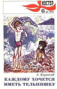 Каждому хочется иметь тельняшку. Кирносов Алексей - читать в Рулиб