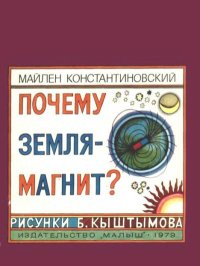 Почему Земля - магнит?. Константиновский Майлен - читать в Рулиб