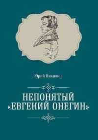 Непонятый «Евгений Онегин». Никишов Юрий - читать в Рулиб
