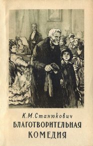 Благотворительная комедия. Станюкович Константин - читать в Рулиб