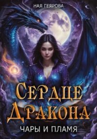 Сердце Дракона. Чары и Пламя. Геярова Ная - читать в Рулиб
