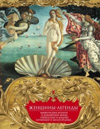 Женщины-легенды. Мифические богини и библейские жены. Прекрасные и мудрые, карающие и милосердные…. Мартьянова Людмила - читать в Рулиб