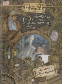 Астрель и Хранитель Леса. Прокофьева Софья - читать в Рулиб