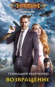 Возвращение. Марченко Геннадий - читать в Рулиб