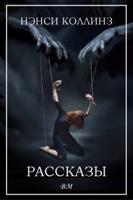 Рассказы. Коллинз Нэнси - читать в Рулиб