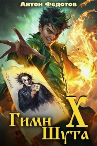 Гимн шута 10. Федотов Антон - читать в Рулиб
