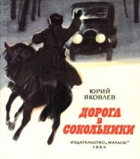 Дорога в Сокольники. Яковлев Юрий - читать в Рулиб