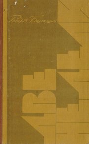 Две недели. Балакшин Роберт - читать в Рулиб