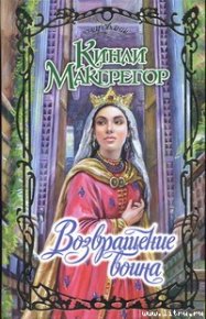 Возвращение воина. Макгрегор Кинли - читать в Рулиб