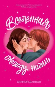 Вселенная между нами. Данлоп Шеннон - читать в Рулиб