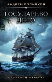 Государево дело. Посняков Андрей - читать в Рулиб