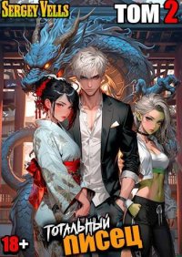 Тотальный писец. Том 2. Vells Sergey - читать в Рулиб