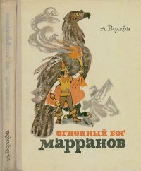 Огненный бог Марранов. Волков Александр - читать в Рулиб