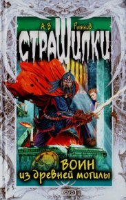 Воин из древней могилы. Рыжков Антон - читать в Рулиб