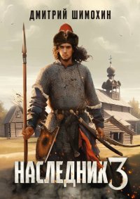 Наследник 3. Шимохин Дмитрий - читать в Рулиб