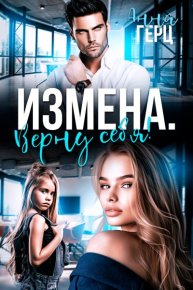 Измена. Верну себя. Герц Анна - Rulib.pro Измена. Верну себя. Герц Анна - читать в Рулиб