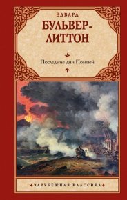 Последние дни Помпей. Бульвер-Литтон Эдвард - читать в Рулиб