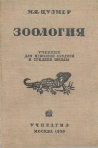 Зоология. Учебник для 6-7 классы неполной средней и средней школы. Цузмер Моисей - читать в Рулиб