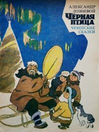 Чёрная птица. Чукотские сказки. Автор неизвестен - Народные сказки - читать в Рулиб