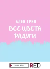 Все цвета радуги. Грин Ален - читать в Рулиб
