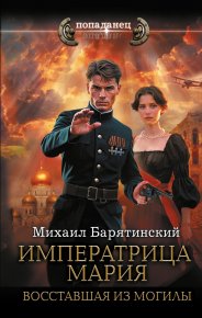 Императрица Мария. Восставшая из могилы. Барятинский Михаил - Rulib.pro Императрица Мария. Восставшая из могилы. Барятинский Михаил - читать в Рулиб