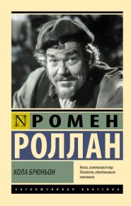 Кола Брюньон. Роллан Ромен - читать в Рулиб