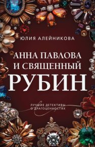 Анна Павлова и священный рубин. Алейникова Юлия - читать в Рулиб