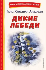 Дикие лебеди. Андерсен Ганс - Rulib.pro Дикие лебеди. Андерсен Ганс - читать в Рулиб