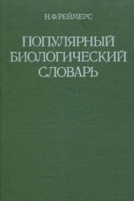 Популярный биологический словарь. Реймерс Николай - читать в Рулиб