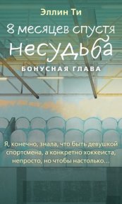 8 месяцев спустя. Несудьба. Бонусная глава. Ти Эллин - читать в Рулиб