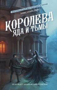 Королева яда и тьмы. Торн Александра - читать в Рулиб