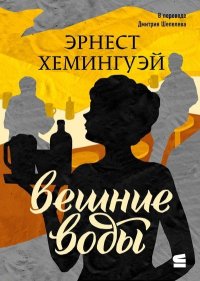 Вешние воды. Хемингуэй Эрнест - читать в Рулиб