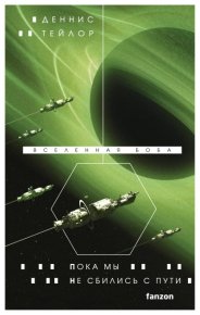 Пока мы не сбились с пути. Тейлор Деннис - читать в Рулиб