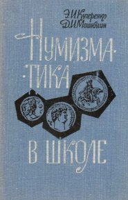 Нумизматика в школе. Кучеренко Эльвир - Rulib.pro Нумизматика в школе. Кучеренко Эльвир - читать в Рулиб