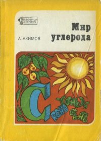 Мир углерода. Азимов Айзек - читать в Рулиб