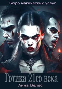 Готика 21го века. Велес Анна - Rulib.pro Готика 21го века. Велес Анна - читать в Рулиб