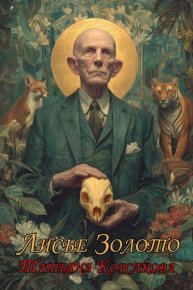Лисье золото. Корсакова Татьяна - читать в Рулиб