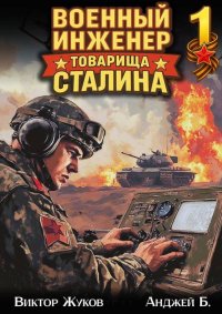 Военный инженер товарища Сталина 1. Жуков Виктор - Rulib.pro Военный инженер товарища Сталина 1. Жуков Виктор - читать в Рулиб