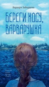 Береги косу, Варварушка. Заборцева Варвара - читать в Рулиб